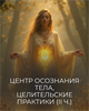 Курс "Центр осознания Тела, целительские практики"| II часть трилогии "Тело" Кати Баллесты 5962