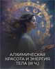 Курс "Алхимия. Алхимическая красота и энергия Тела, любовь к Телу, принятие Тела. Практики соединения с Женской энергией и силой Тела"| III часть трилогии "Тело" Кати Баллесты 5963
