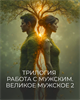 Трилогия "Работа с Мужским. Великое Мужское 2" Кати Баллесты 6019