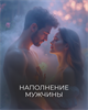 Мини-курс  "Наполнение Мужчины" Кати Баллесты 6026