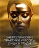 Мини-курс  "Энергетические практики красоты лица и груди" Кати Баллесты 6066