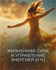 Курс "Жизненная сила и управление энергией" | II часть Трилогии "Ресурс и Уровень энергии" Кати Баллесты 6069