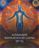 Курс "Алхимия Жизненной силы" | III часть Трилогии "Ресурс и Уровень энергии" Кати Баллесты 6070
