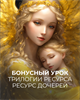 Бонусный урок "Ресурс дочерей" Трилогии "Ресурс и Уровень энергии" Кати Баллесты 6071