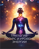 Трилогия "Ресурс и Уровень энергии" Кати Баллесты 6072