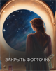 Мини-курс  "Закрыть форточку" Кати Баллесты 6074