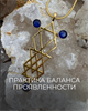 Эфир "Практика баланса проявленности" для артефакта "Баланс проявленности" 6085