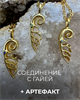 Эфир "Соединение с Гайей: Я цельная" и подвеска "Корни Гайи" 6093