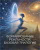Формирование Реальности: Базовая Трилогия 6099