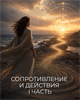 Курс "Сопротивление и действия" | I часть Трилогии "Формирование реальности" Кати Баллесты 6120