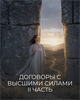Курс "Договоры с Высшими силами" | II часть Трилогии "Формирование реальности" Кати Баллесты 6121