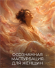 Мини-курс  "Осознанная Мастурбация для Женщин" Кати Баллесты 6036