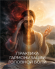 Эфир “Практика гармонизации головной боли” — даосские практики от Дениса Мартынова 6145