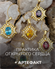 Артефакт "Открытое сердце" и эфир "Практика открытого сердца" 1008