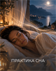 Эфир “Практика сна” — даосские практики от Дениса Мартынова 6168