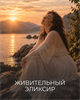 Эфир “Живительный эликсир” — даосские практики от Дениса Мартынова 6224